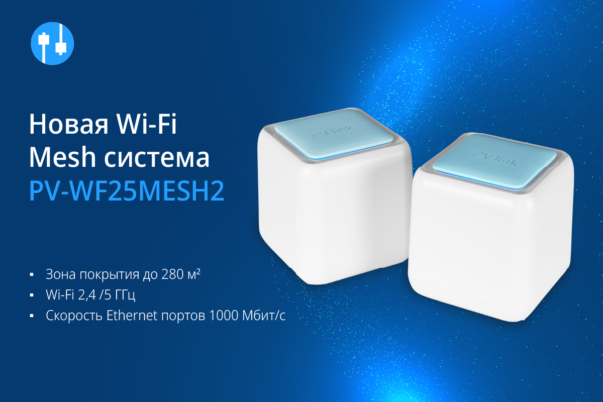 Новинка на рынке: PV-WF25MESH2 - Wi-Fi Mesh система от PV-Link