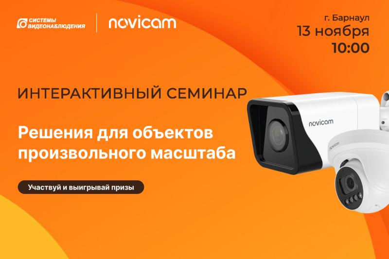 Интерактивный семинар Novicam и SV22!