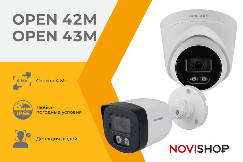 Обновленные камеры OPEN 42M и OPEN 43M!